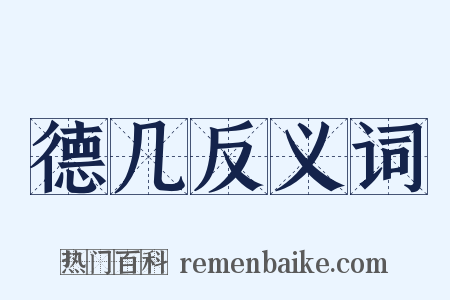 德几反义词是什么意思的图片